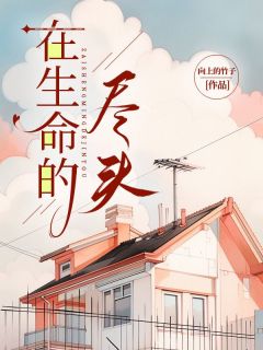 方知远阮西西小说阅读 方知远阮西西小说在生命的尽头