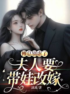 《傅总别虐了,夫人要带娃改嫁》小说全文精彩章节免费试读(池瑜傅景琰)