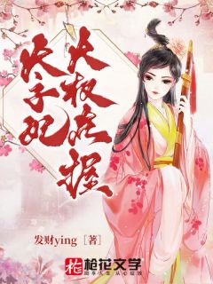太子妃大权在握小说全集免费在线阅读(瑾月芷兰太子)