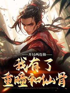 开局两连抽,我有了重瞳和仙骨