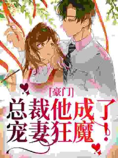 《豪门:总裁他成了宠妻狂魔!》小说完结版精彩试读 慕婉夜言澈小说全文