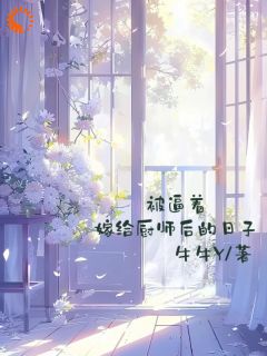 《被逼着嫁给厨师后的日子》小说全集免费在线阅读（夏筱荷韩郁枫）