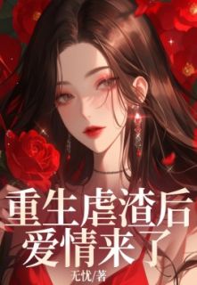 《重生虐渣后爱情来了》娇娇张婉柔萧逸章节目录在线阅读