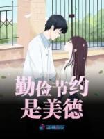 勤俭节约是美德何小燃周沉渊全本大结局阅读