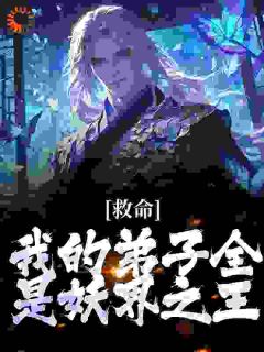 供奉自己成神,弟子竟然全是大妖