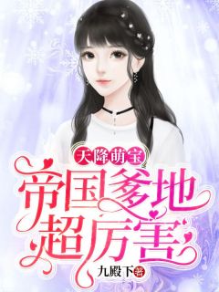 天降萌宝:帝国爹地超厉害