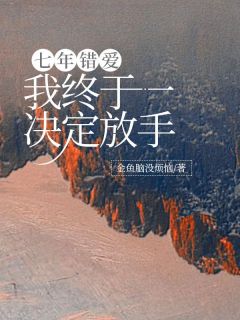 七年错爱,我终于决定放手