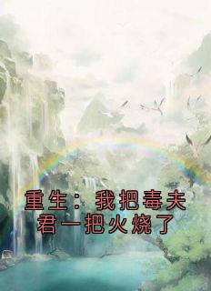 《重生:我把毒夫君一把火烧了》小说主角楚清夏君宴全文章节免费在线阅读