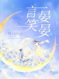 《言笑晏晏》小说章节免费试读 乔思言程晏小说阅读