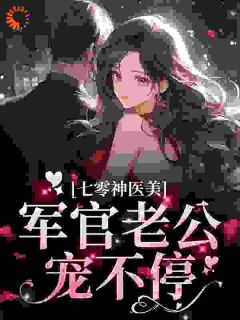 七零漂亮知青,嫁个军官养崽崽