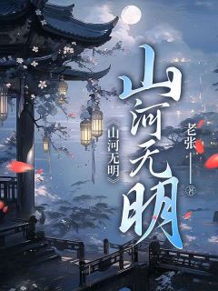 《山河无明》小说全文在线试读 《山河无明》最新章节列表