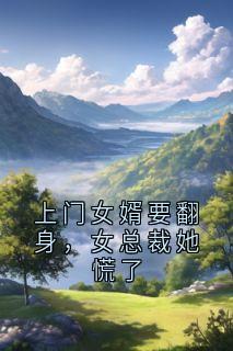 上门女婿要翻身,女总裁她慌了