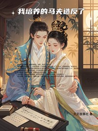 我培养的马夫造反了韩云溪姚乐韵小说全文章节阅读 我培养的马夫造反了免费精彩章节