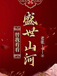 替我看看盛世山河小说 替我看看盛世山河沈易安沈娉婷宋牧在线阅读