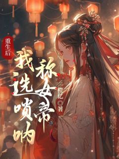 重生后,我选唢呐称女帝