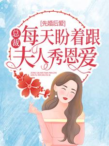 先婚后爱:总裁每天盼着跟夫人秀恩爱