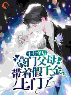 毒舌真千金小说全文免费阅读 许思思宋宁月章节目录完整版