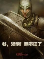 我,鬼帝!瞒不住了!