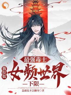 《最强毒士，我拉低女频世界下限》完结版免费试读 《最强毒士，我拉低女频世界下限》最新章节列表