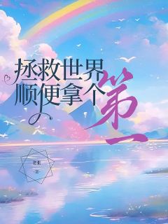 拯救世界顺便拿个第一精彩章节小说免费试读地址 主角柳绵绵柳青青