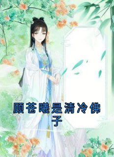 《顾苍曦是清冷佛子》宫邻舒顾苍曦免费试读