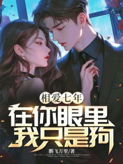 相爱七年,在你眼里我只是狗完整全文阅读 楚晏沈佳慧结局无删节
