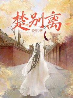 楚别离楚落萦萧邢大结局在线阅读