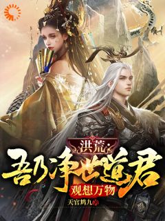 《洪荒:吾乃净世道君,观想万物》小说在线阅读 《洪荒:吾乃净世道君,观想万物》最新章节目录