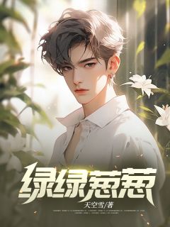 绿绿葱葱by天空雪 慕思纯王晓静小说全本
