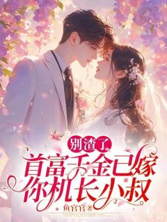 别渣了,首富千金已嫁你机长小叔