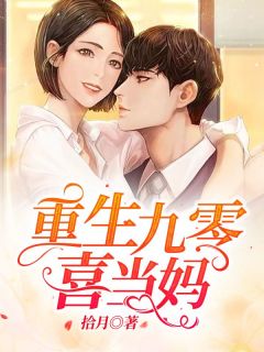 《重生九零喜当妈》穆若安宋辰韦完结版在线阅读