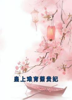 《皇上难育萧贵妃》锦舒萧贵妃章节精彩试读