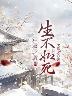 《中蛊之后我生不如死》小说全文在线阅读 《中蛊之后我生不如死》最新章节目录