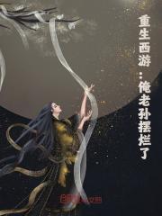 西游全是演员？那俺老孙不去了！孙悟空灵云小说全文免费阅读