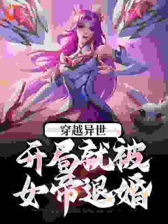 穿越异世:开局就被女帝退婚