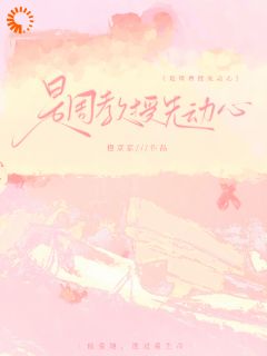 姜颂初周祈安小说 《是周教授先动心》小说全文在线阅读