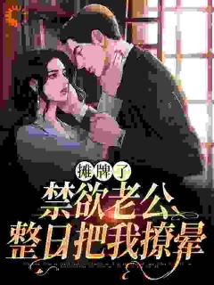 《禁欲未婚夫撕下伪装,天天把我亲哭》小说完结版在线试读 陆染陆曼云小说全文