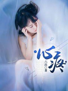 心疼完整版全文阅读 江奕霖宋知雪小说 大结局