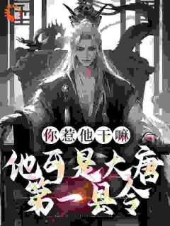 你惹他干嘛,他可是大唐第一县令