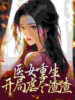 休夫后，医妃二嫁摄政王by路瑾 叶流烟沈慕北小说阅读