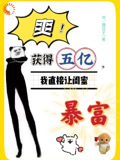 爽!获得五亿,我直接让闺蜜暴富