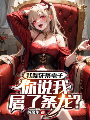 我踩死条虫子,你说我屠了条龙?完整版 姜槐陆晚吟全章节阅读