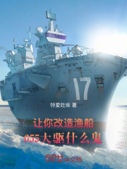 让你改造渔船,055大驱什么鬼