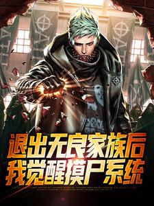 退出无良家族后,我觉醒摸尸系统
