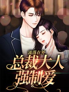 安夏斓墨霄by清风小雅 被迫和霸总领证后,女主她带崽一打十!在线阅读