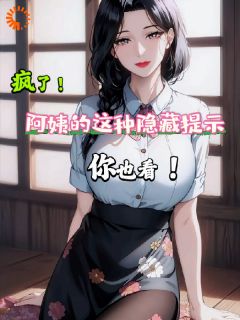 疯了!阿姨的这种隐藏提示你也看