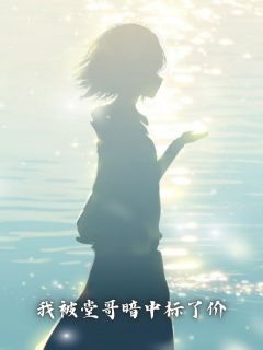 青春小说《我被堂哥暗中标了价》主角晓晓马海默全文精彩内容免费阅读