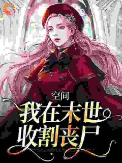 末世重生：大佬囤货有空间全文免费阅读 夏茯苓夏瑞景大结局无弹窗