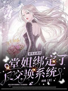 重生后我对堂姐绑定了反交换系统完整全文阅读 浅浅林安安小说结局无删节
