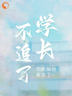 主角是周妍沐深的小说 《不追了学长,恋爱脑她重生了》 全文在线试读